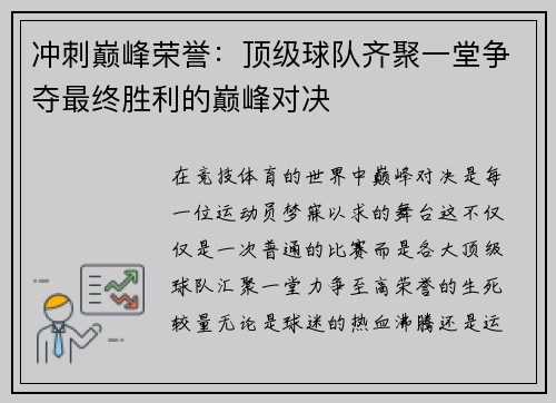 冲刺巅峰荣誉：顶级球队齐聚一堂争夺最终胜利的巅峰对决
