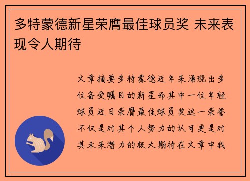 多特蒙德新星荣膺最佳球员奖 未来表现令人期待