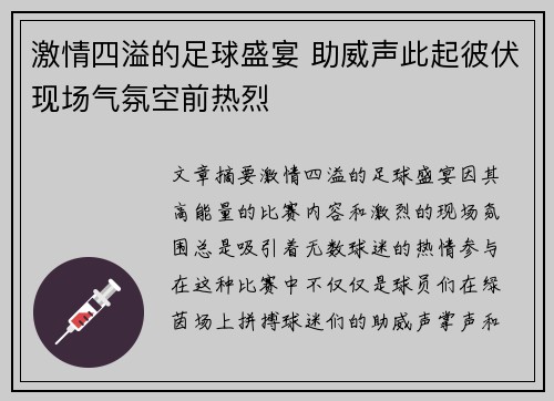 激情四溢的足球盛宴 助威声此起彼伏现场气氛空前热烈