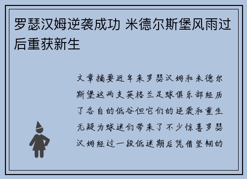 罗瑟汉姆逆袭成功 米德尔斯堡风雨过后重获新生