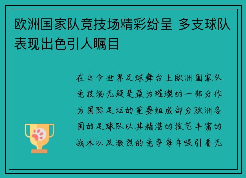 欧洲国家队竞技场精彩纷呈 多支球队表现出色引人瞩目