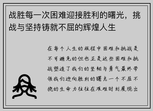 战胜每一次困难迎接胜利的曙光，挑战与坚持铸就不屈的辉煌人生