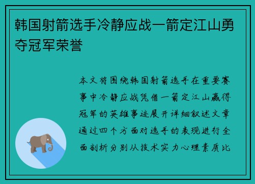 韩国射箭选手冷静应战一箭定江山勇夺冠军荣誉