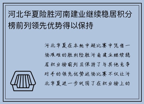 河北华夏险胜河南建业继续稳居积分榜前列领先优势得以保持