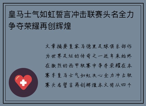 皇马士气如虹誓言冲击联赛头名全力争夺荣耀再创辉煌