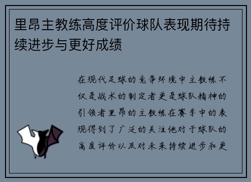 里昂主教练高度评价球队表现期待持续进步与更好成绩