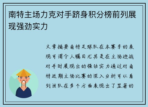 南特主场力克对手跻身积分榜前列展现强劲实力