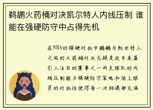 鹈鹕火药桶对决凯尔特人内线压制 谁能在强硬防守中占得先机
