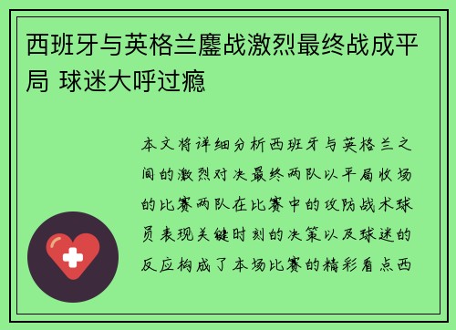 西班牙与英格兰鏖战激烈最终战成平局 球迷大呼过瘾