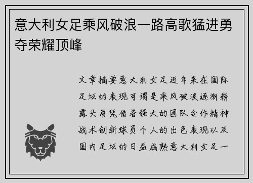 意大利女足乘风破浪一路高歌猛进勇夺荣耀顶峰