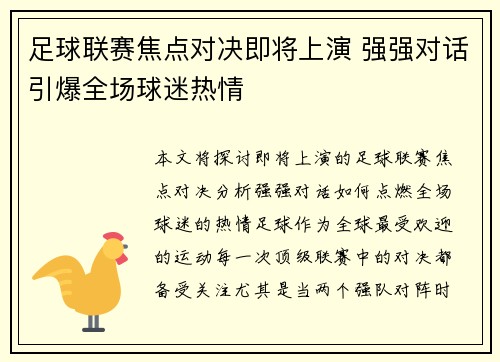 足球联赛焦点对决即将上演 强强对话引爆全场球迷热情