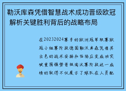 勒沃库森凭借智慧战术成功晋级欧冠 解析关键胜利背后的战略布局