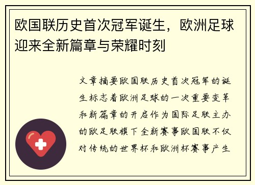 欧国联历史首次冠军诞生，欧洲足球迎来全新篇章与荣耀时刻
