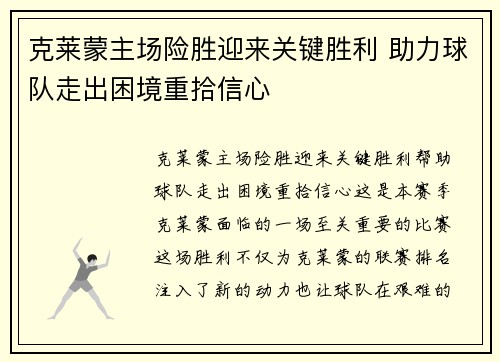 克莱蒙主场险胜迎来关键胜利 助力球队走出困境重拾信心