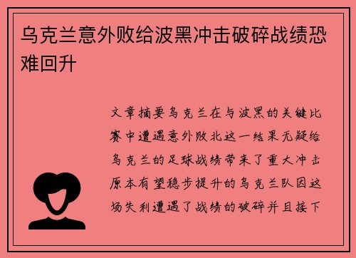 乌克兰意外败给波黑冲击破碎战绩恐难回升