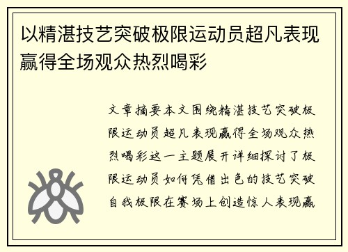 以精湛技艺突破极限运动员超凡表现赢得全场观众热烈喝彩