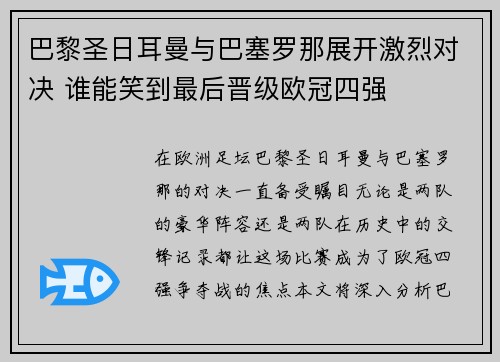 巴黎圣日耳曼与巴塞罗那展开激烈对决 谁能笑到最后晋级欧冠四强