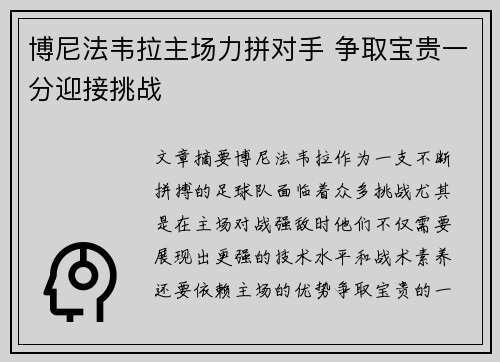 博尼法韦拉主场力拼对手 争取宝贵一分迎接挑战
