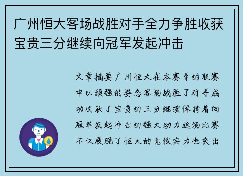 广州恒大客场战胜对手全力争胜收获宝贵三分继续向冠军发起冲击