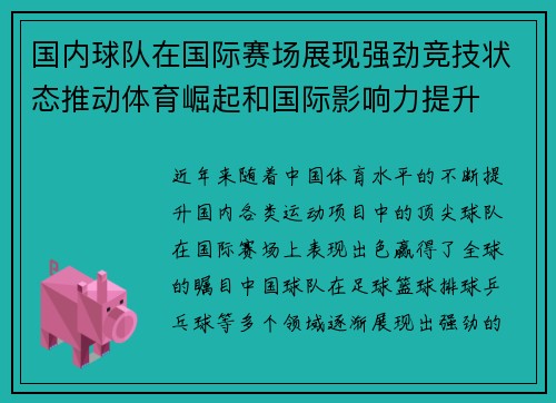国内球队在国际赛场展现强劲竞技状态推动体育崛起和国际影响力提升