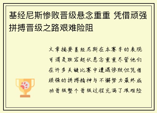 基经尼斯惨败晋级悬念重重 凭借顽强拼搏晋级之路艰难险阻
