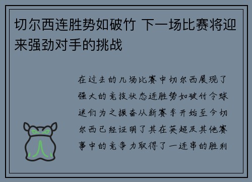 切尔西连胜势如破竹 下一场比赛将迎来强劲对手的挑战