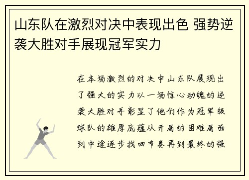 山东队在激烈对决中表现出色 强势逆袭大胜对手展现冠军实力