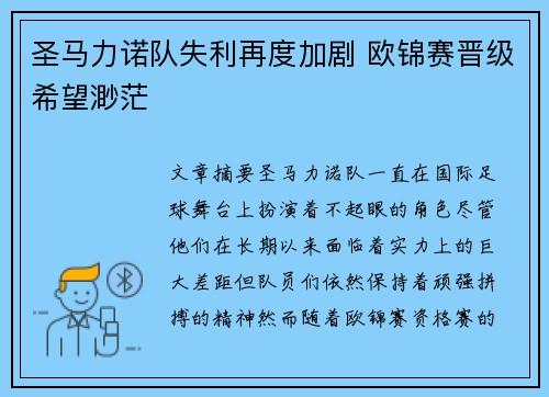 圣马力诺队失利再度加剧 欧锦赛晋级希望渺茫