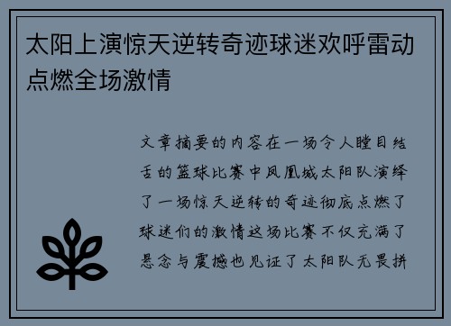 太阳上演惊天逆转奇迹球迷欢呼雷动点燃全场激情