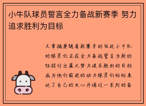 小牛队球员誓言全力备战新赛季 努力追求胜利为目标