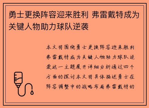 勇士更换阵容迎来胜利 弗雷戴特成为关键人物助力球队逆袭