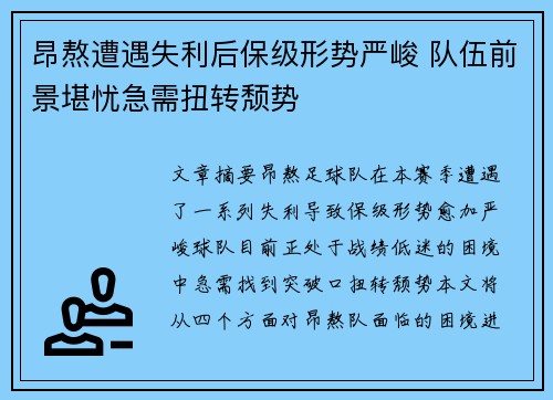 昂熬遭遇失利后保级形势严峻 队伍前景堪忧急需扭转颓势
