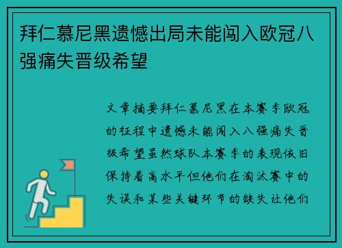 拜仁慕尼黑遗憾出局未能闯入欧冠八强痛失晋级希望