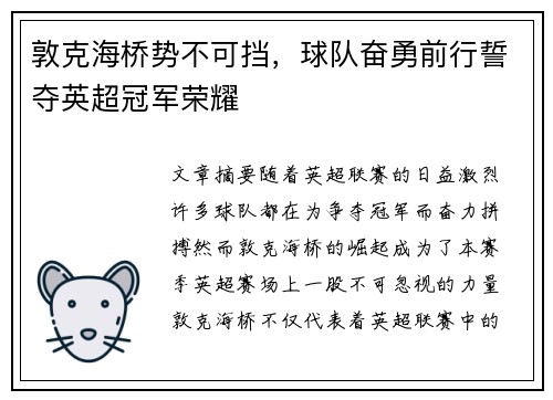 敦克海桥势不可挡，球队奋勇前行誓夺英超冠军荣耀