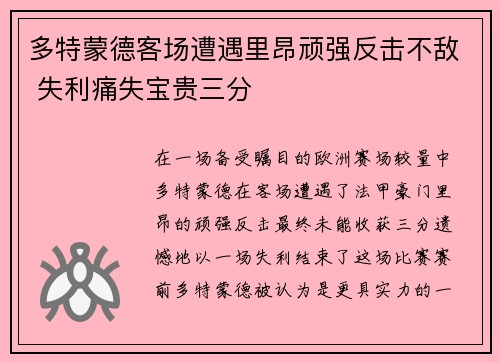 多特蒙德客场遭遇里昂顽强反击不敌 失利痛失宝贵三分