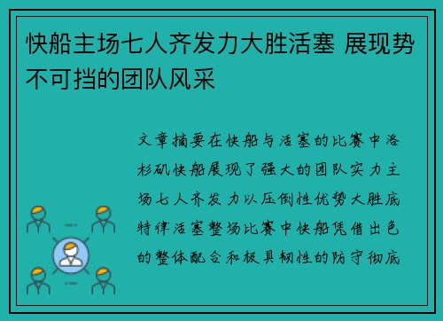 快船主场七人齐发力大胜活塞 展现势不可挡的团队风采