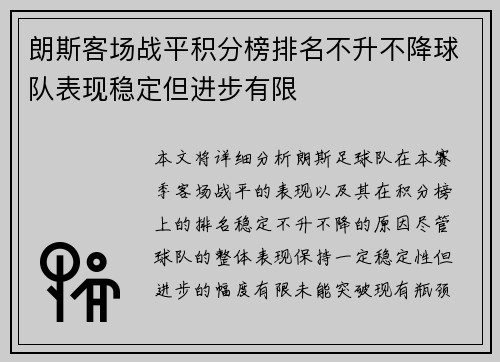 朗斯客场战平积分榜排名不升不降球队表现稳定但进步有限