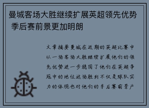 曼城客场大胜继续扩展英超领先优势 季后赛前景更加明朗