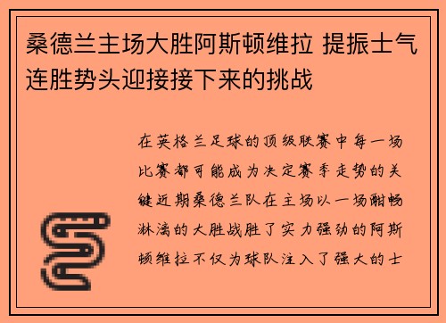 桑德兰主场大胜阿斯顿维拉 提振士气连胜势头迎接接下来的挑战