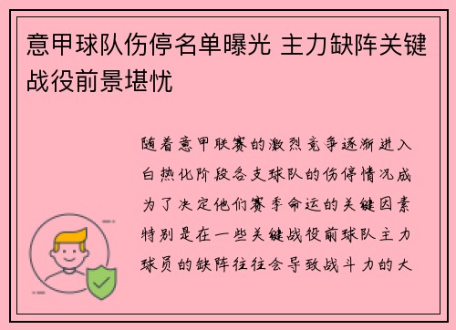 意甲球队伤停名单曝光 主力缺阵关键战役前景堪忧