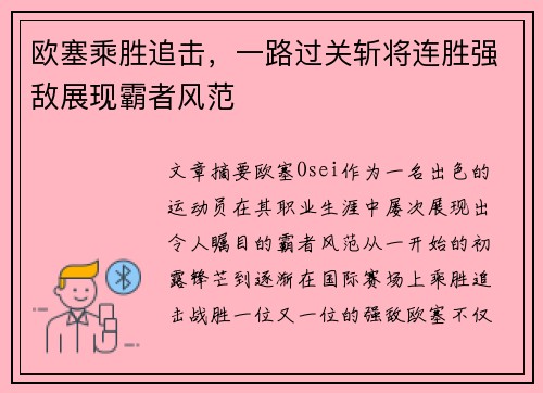 欧塞乘胜追击，一路过关斩将连胜强敌展现霸者风范