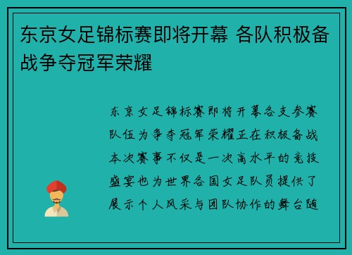 东京女足锦标赛即将开幕 各队积极备战争夺冠军荣耀