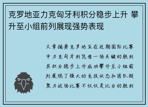 克罗地亚力克匈牙利积分稳步上升 攀升至小组前列展现强势表现