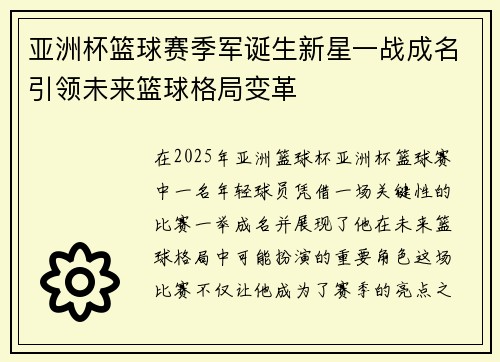 亚洲杯篮球赛季军诞生新星一战成名引领未来篮球格局变革