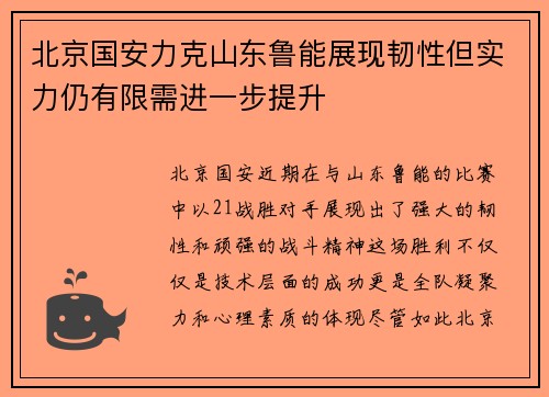 北京国安力克山东鲁能展现韧性但实力仍有限需进一步提升