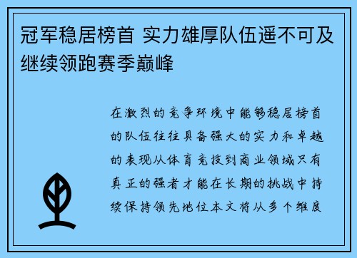 冠军稳居榜首 实力雄厚队伍遥不可及继续领跑赛季巅峰
