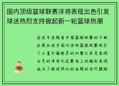国内顶级篮球联赛洋将表现出色引发球迷热烈支持掀起新一轮篮球热潮