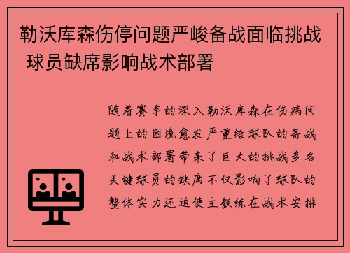 勒沃库森伤停问题严峻备战面临挑战 球员缺席影响战术部署