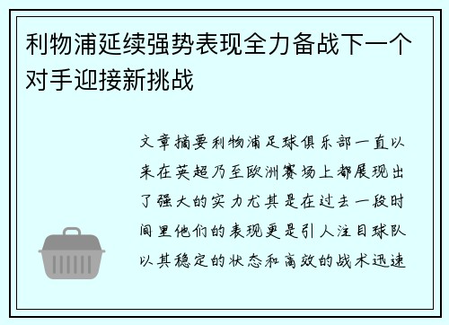 利物浦延续强势表现全力备战下一个对手迎接新挑战