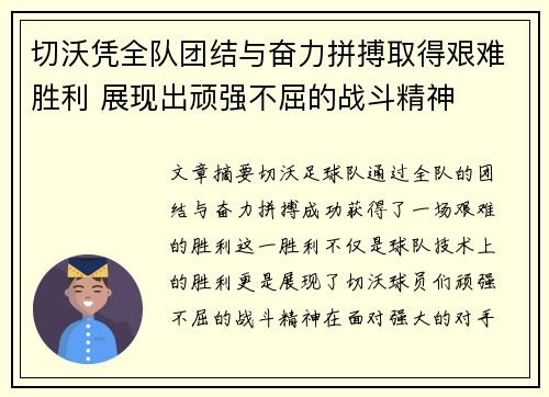 切沃凭全队团结与奋力拼搏取得艰难胜利 展现出顽强不屈的战斗精神